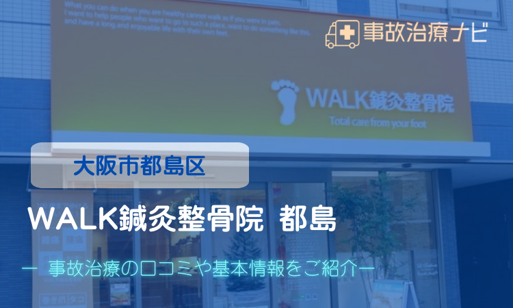 WALK鍼灸整骨院　都島院　交通事故治療